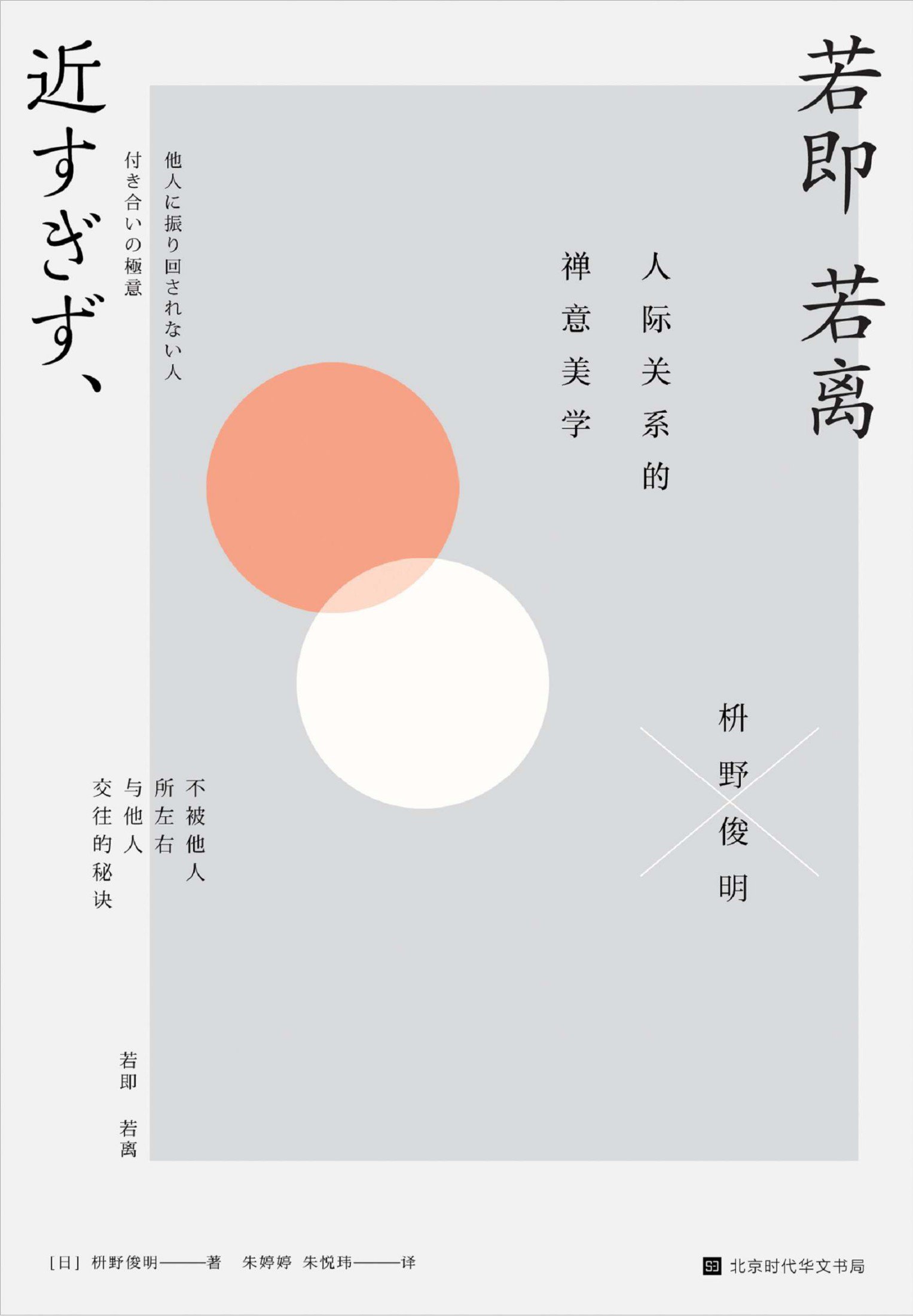 若即若离：人际关系的禅意美学（游走禅宗艺术与生活美学之间，分享人际关系的距离之美）