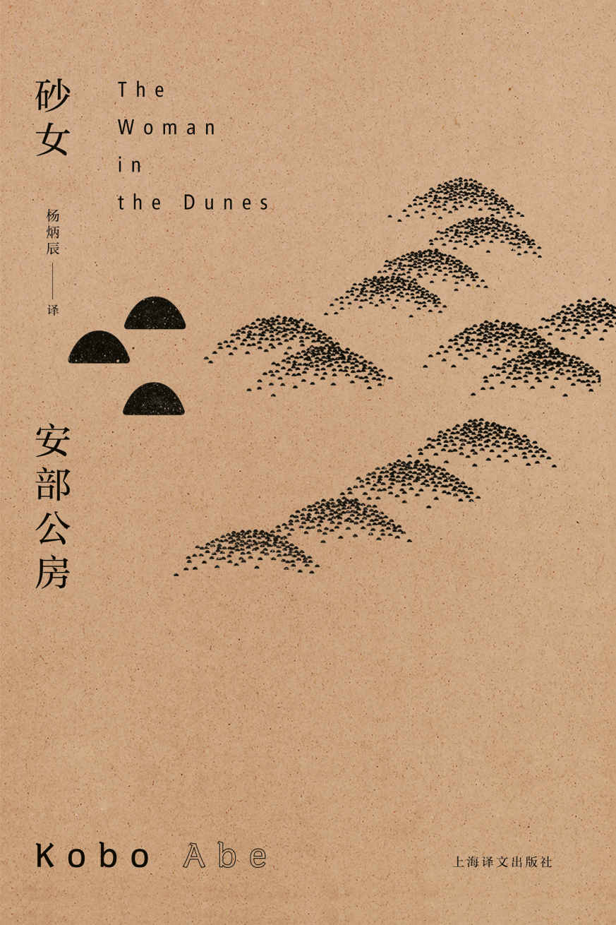 砂女 (安部公房作品系列)