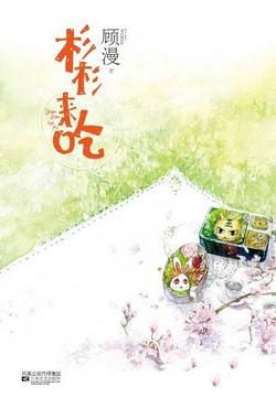 杉杉来吃（修订版）