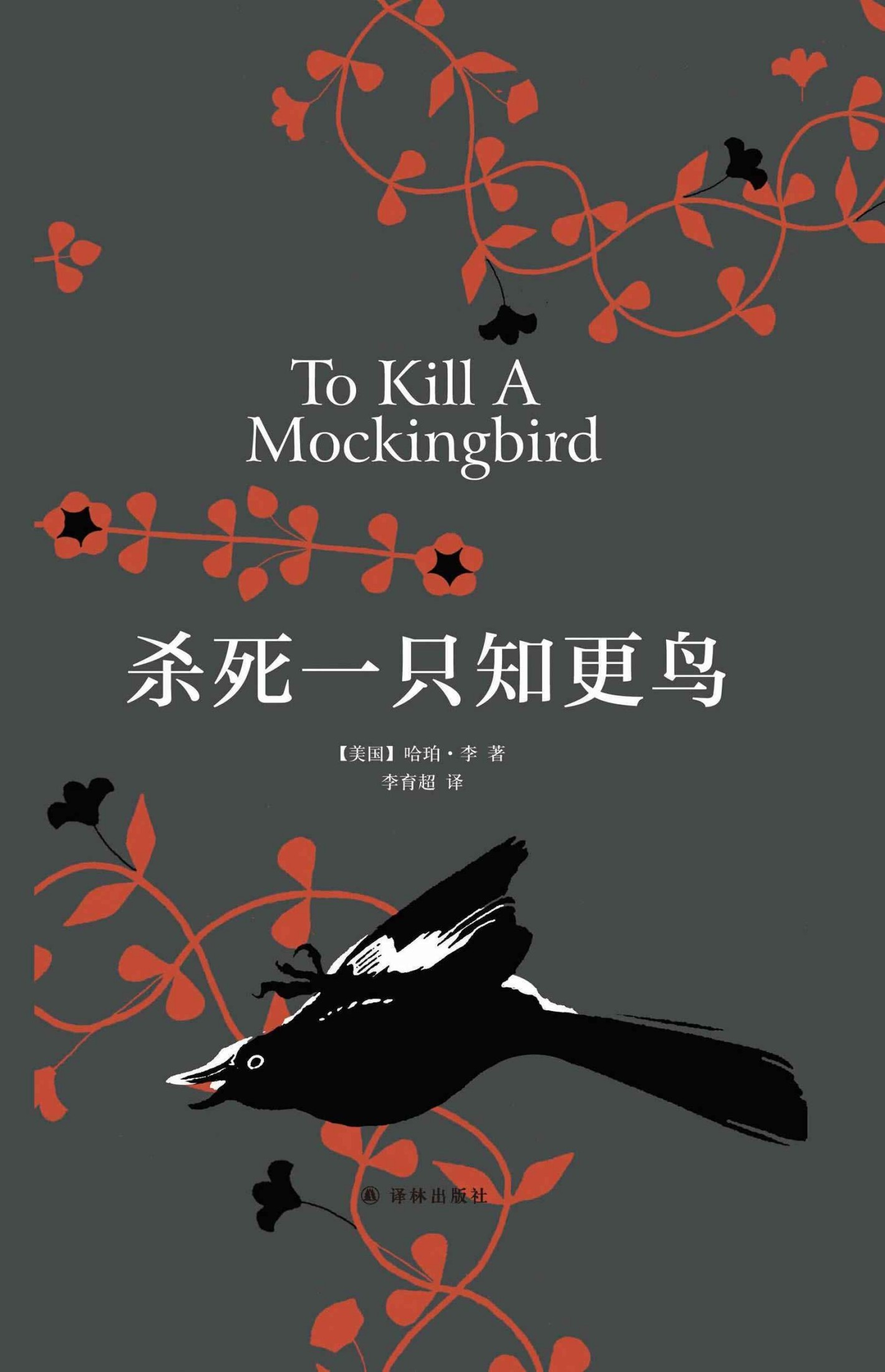 杀死一只知更鸟（畅销全球的“良知启蒙”，伴随成长的勇气之书） (哈珀·李作品)