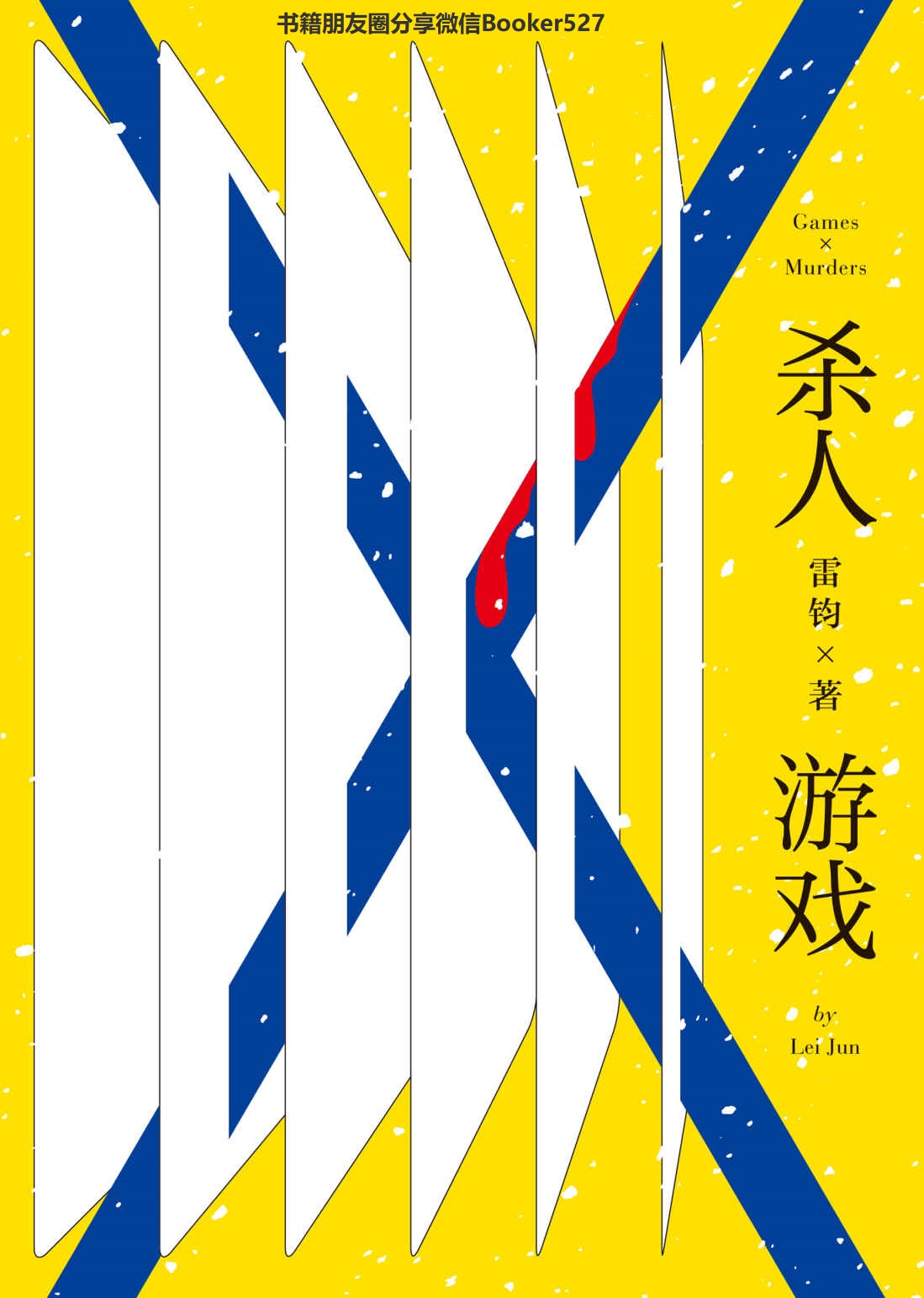 杀人游戏（岛田庄司奖第一位内地得主！游戏主题推理短篇集，尽享纯粹解谜乐趣。）