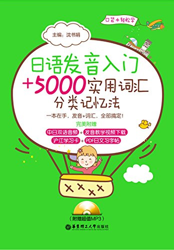 日语发音入门＋5000实用词汇分类记忆法（附赠超值MP3）