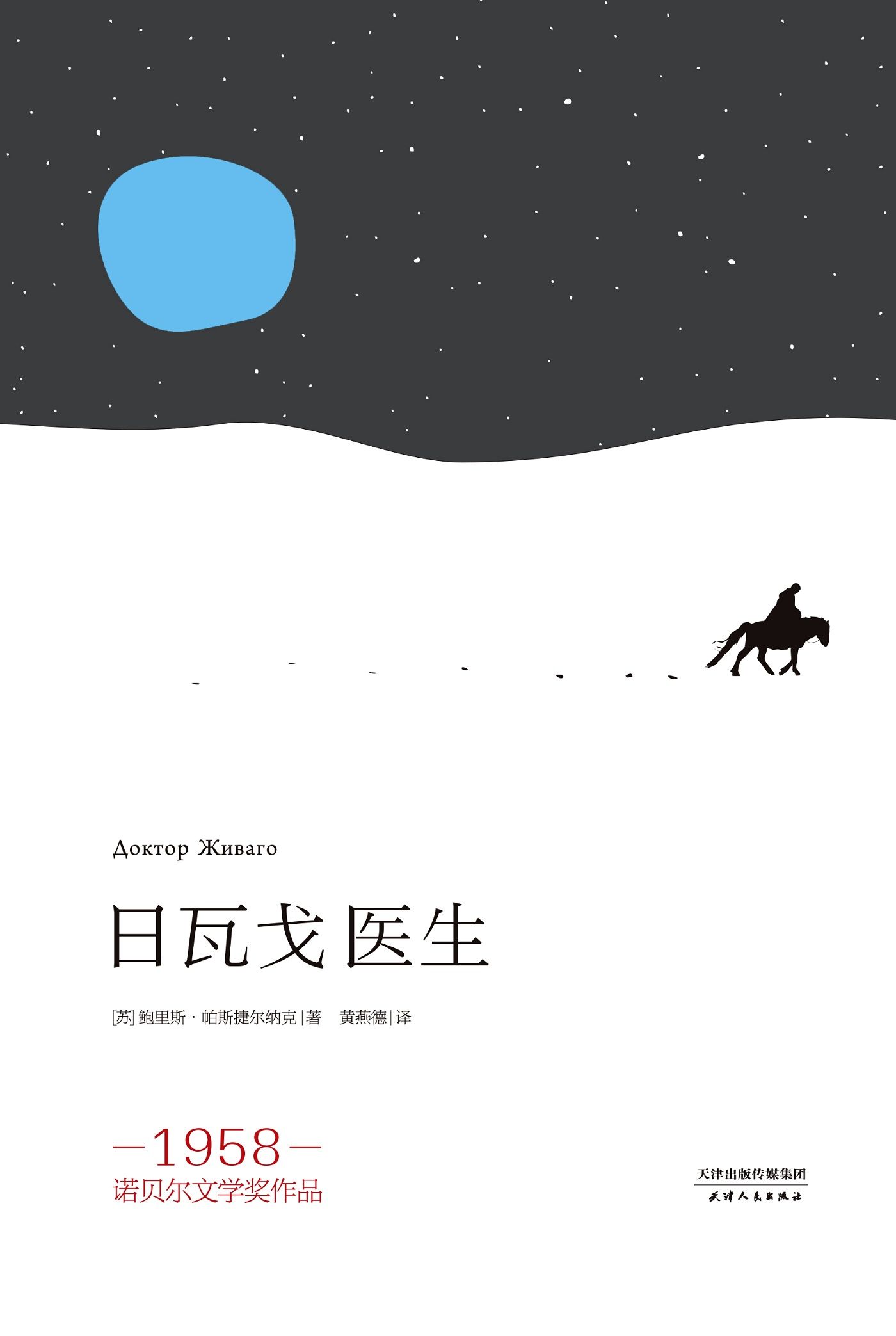 日瓦戈医生(流传三十五年经典台湾译本，根据俄文定本全新修订，1958年诺贝尔文学奖得主帕斯捷尔纳克代表作)(果麦经典)