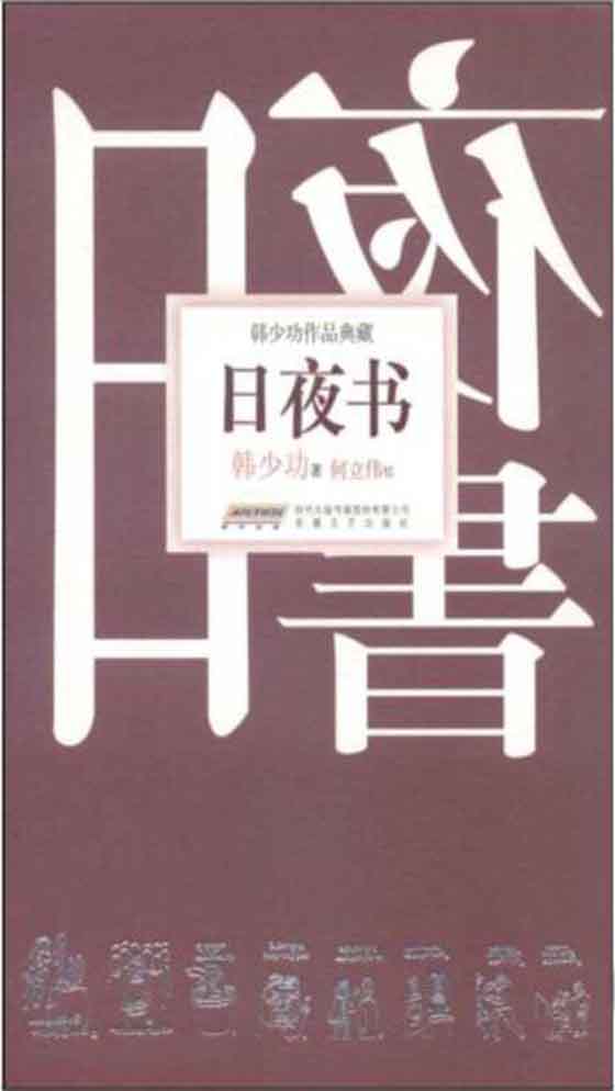 日夜书 (韩少功作品典藏)