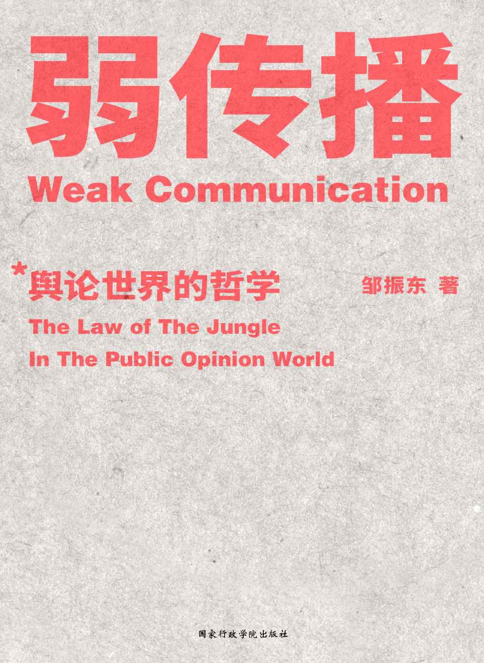 弱传播（厦门大学新闻传播学院邹振东教授全新著述，首部揭秘舆论世界法则、战术和原理的著作）