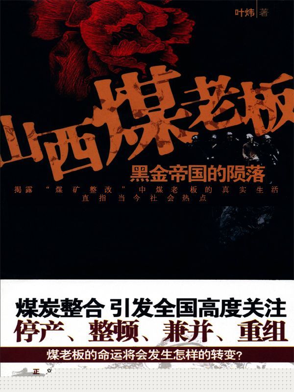 山西煤老板:黑金帝国的陨落