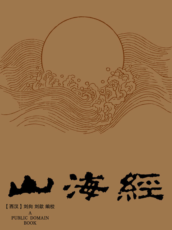 山海经