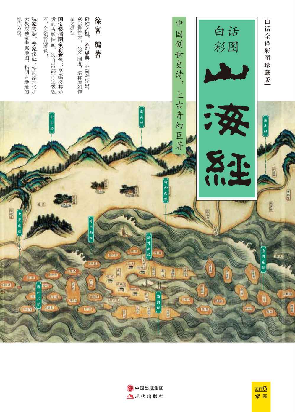 山海经(白话全译彩图珍藏版)