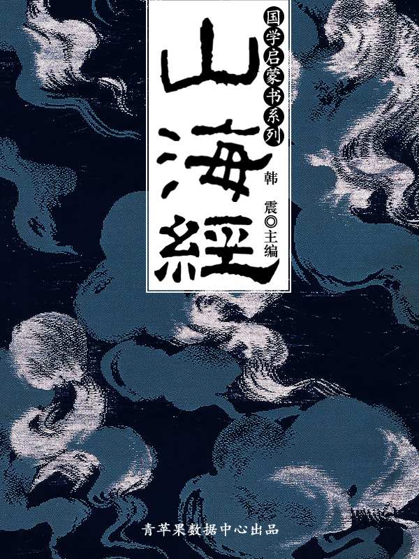 山海经 (国学启蒙书系列)