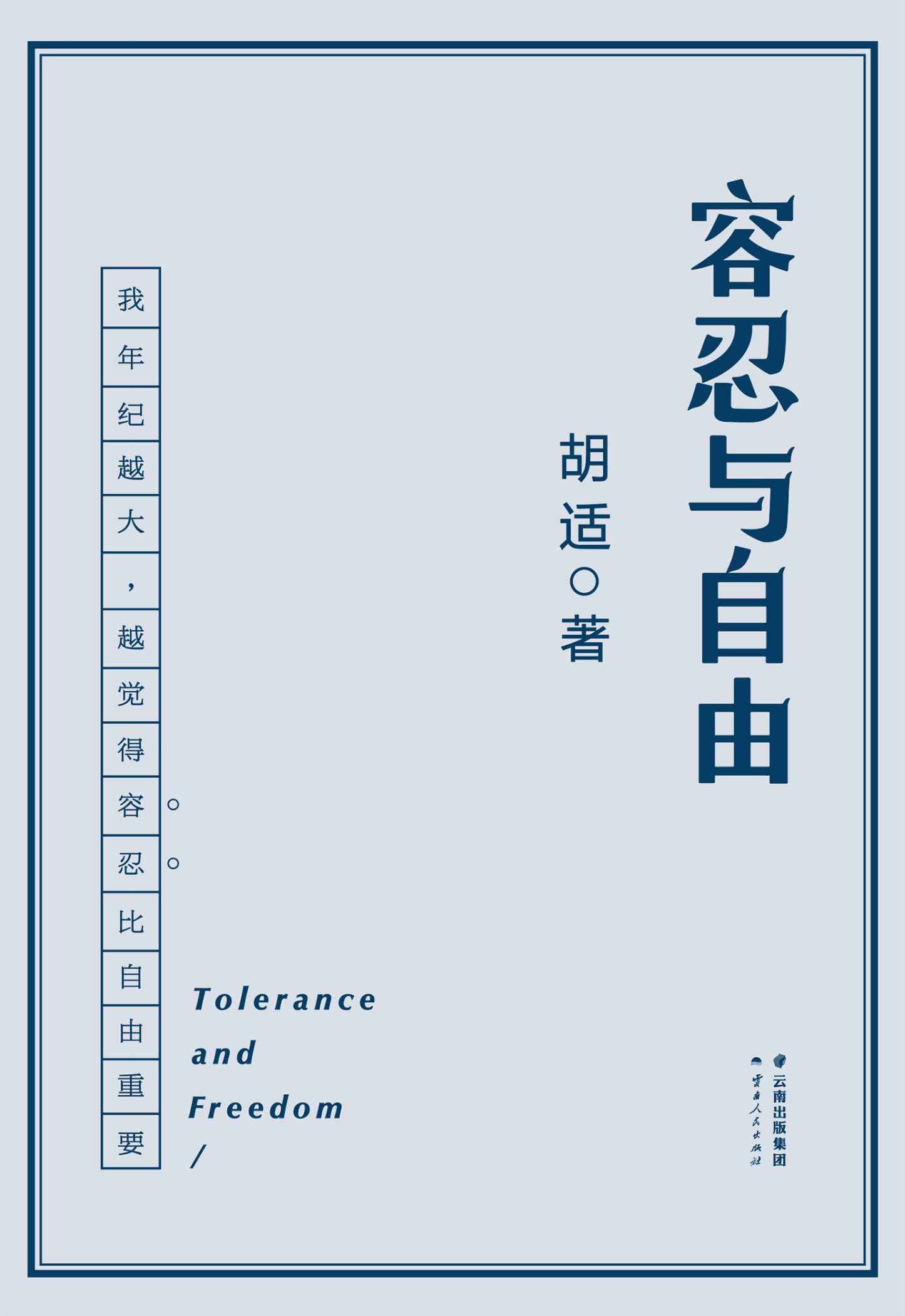 容忍与自由(胡适杂文选)(果麦经典)