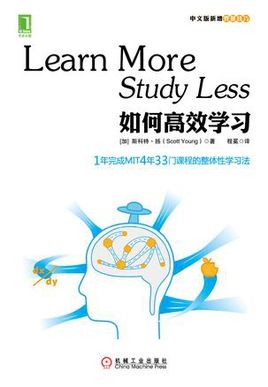 如何高效学习(1年学完MIT的33门课程)