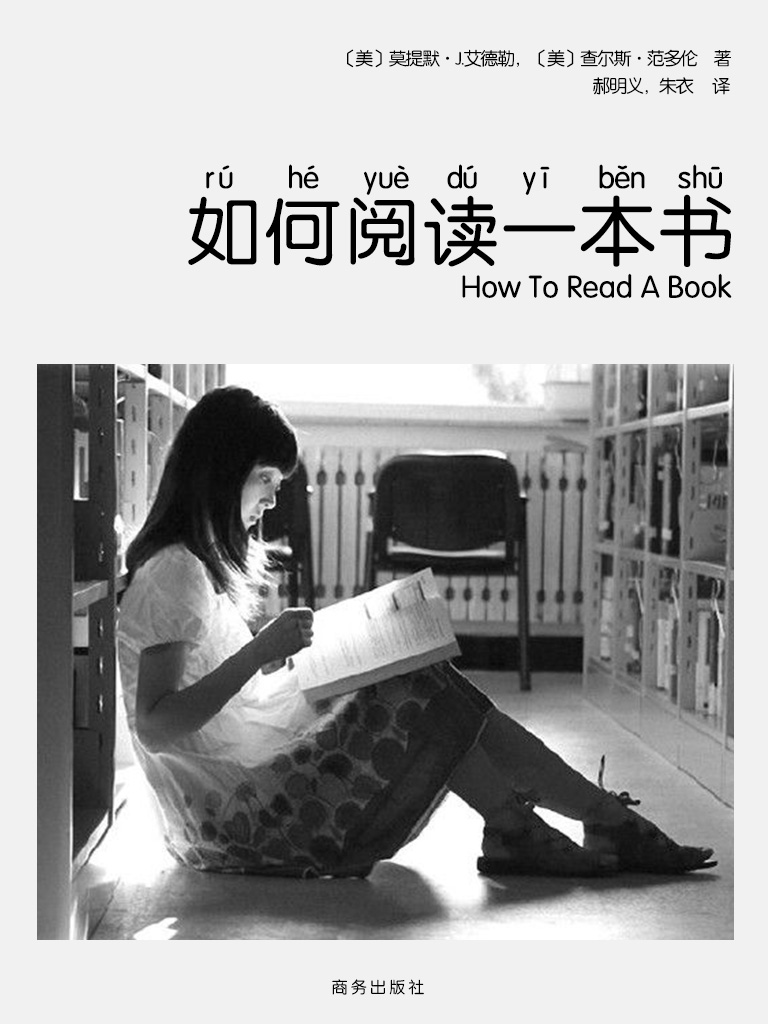 如何阅读一本书（商务出版社）