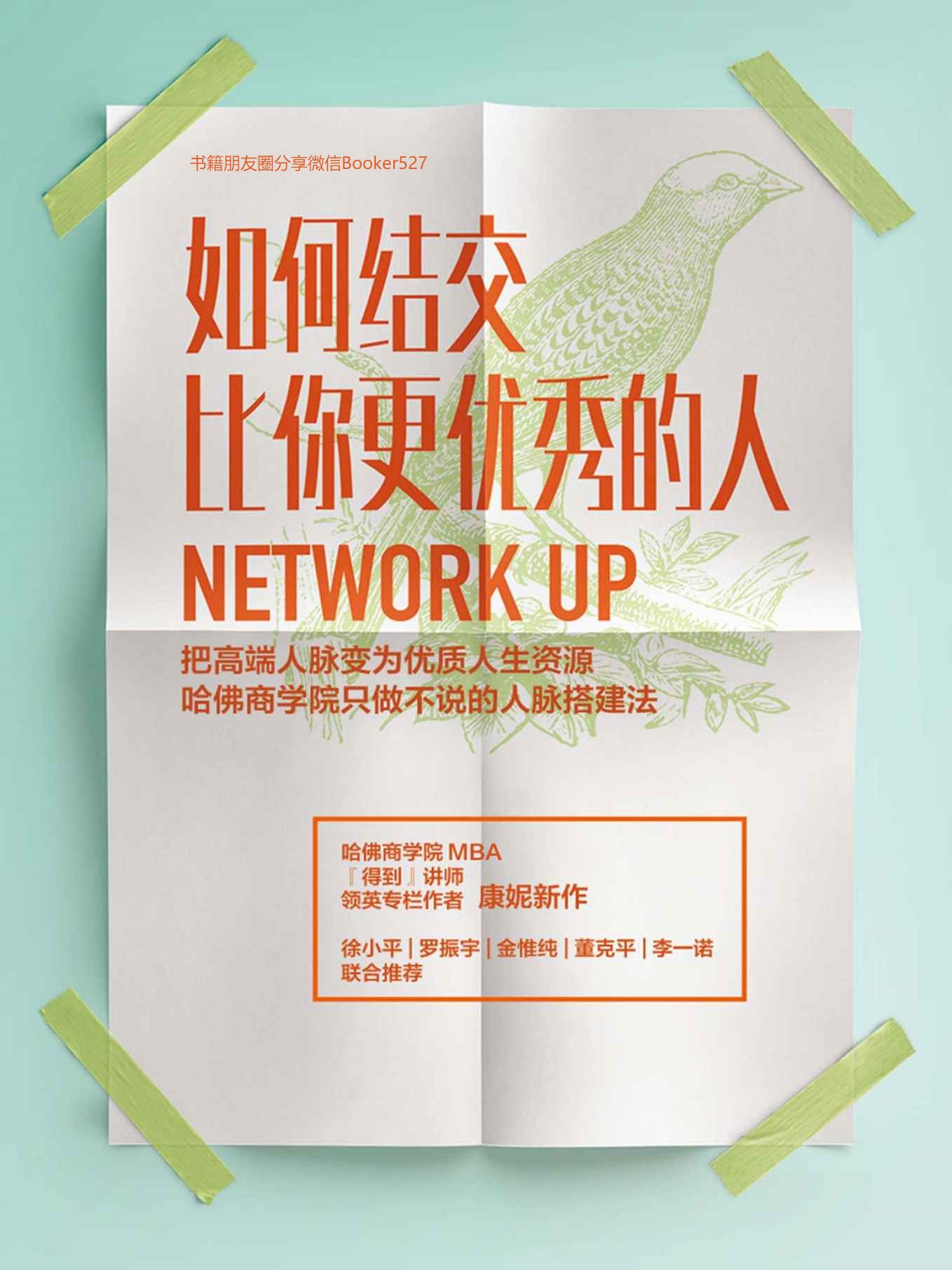 如何结交比你更优秀的人：把高端人脉变为优质人生资源（哈佛商学院的人脉搭建法，把高端人脉变为优质人生资源。）
