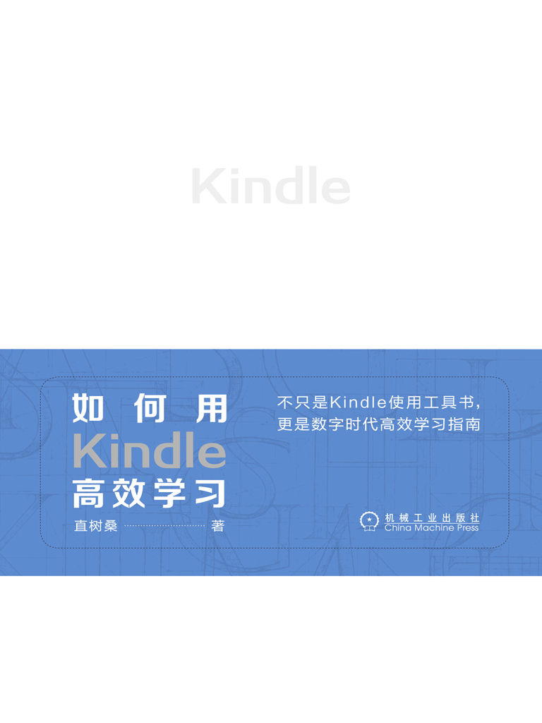 如何用Kindle高效学习【Kindle达人直树桑带你高效阅读，看Kindle如何变身移动学习神器】
