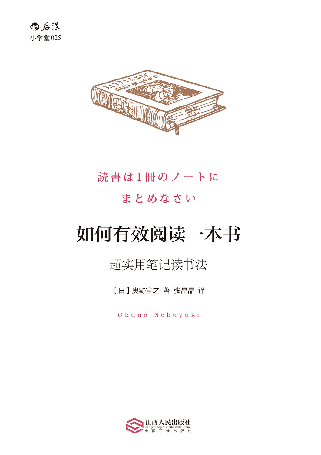 如何有效阅读一本书（日本畅销书作家独创的超实用笔记读书法，彻底改变你的读书方式，让你的读书效率最大化！）