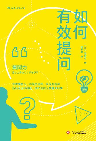 如何有效提问（教你如何在实际谈话中提出精彩问题，收录村上春树、手冢治虫、斯皮尔伯格等人的访谈实录！）
