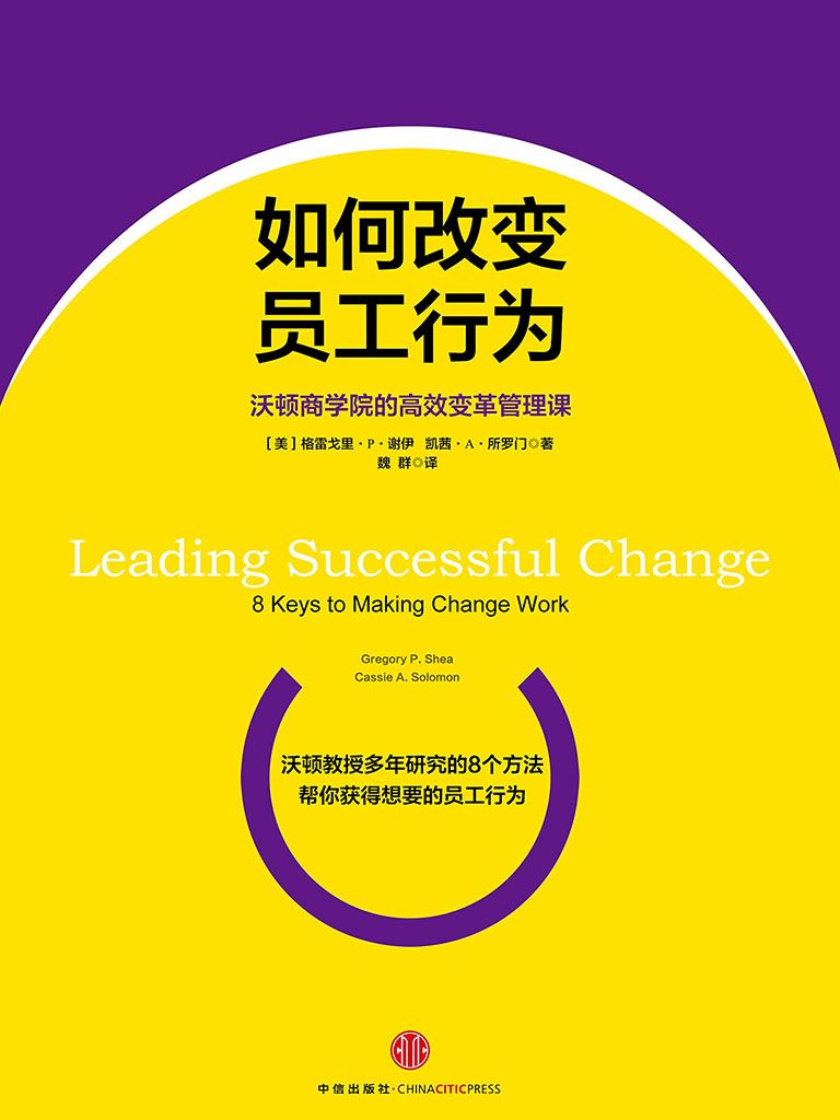 如何改变员工行为：沃顿商学院的高效变革管理课