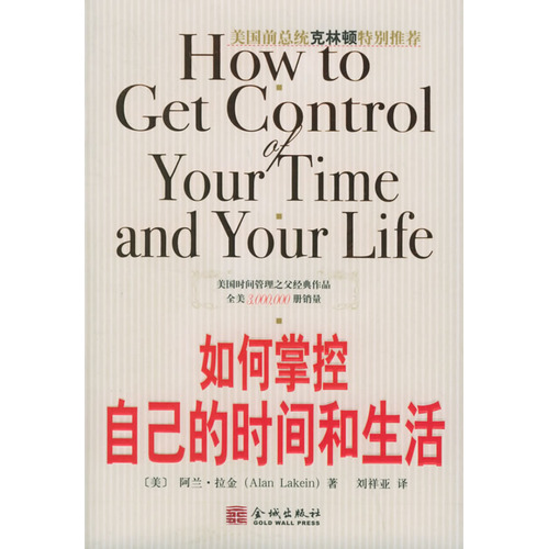 如何掌控自己的时间和生活（完全本）