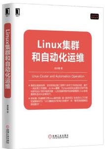 Linux集群和自动化运维