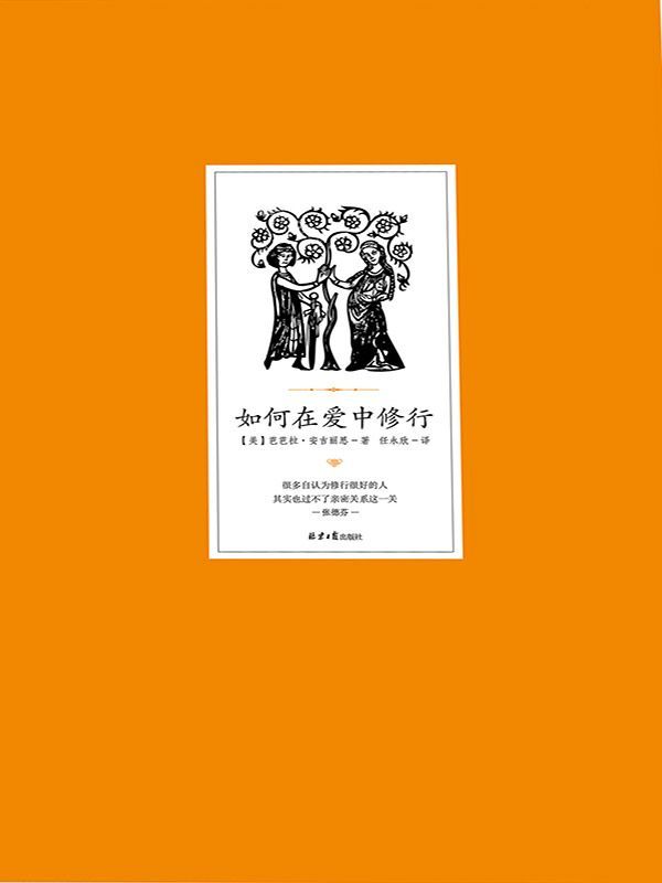 如何在爱中修行（畅销书作家芭芭拉•安吉丽思博士最新力作！张德芬作序推荐！很多自认为修行很好的人，其实也过不了亲密关系这一关。）
