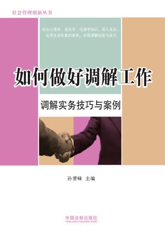 如何做好调解工作:调解实务技巧与案例 (社会管理创新丛书)