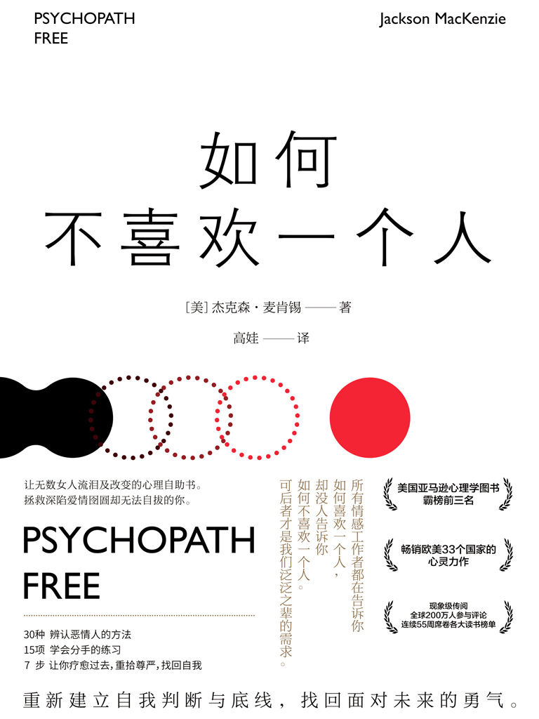 如何不喜欢一个人（美国亚马逊心理学图书霸榜前三名，畅销欧美33个国家的心灵力作！连续55周席卷各大读书榜单，震撼来袭！）