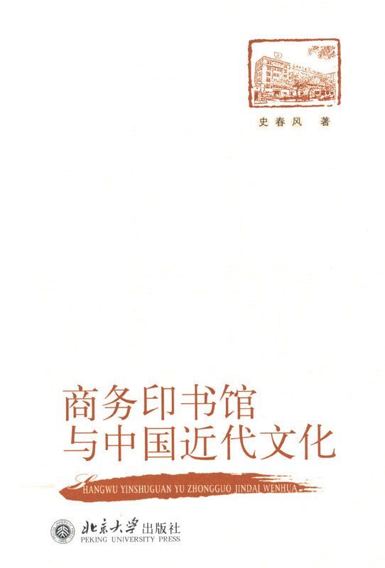 商务印书馆与中国近代文化