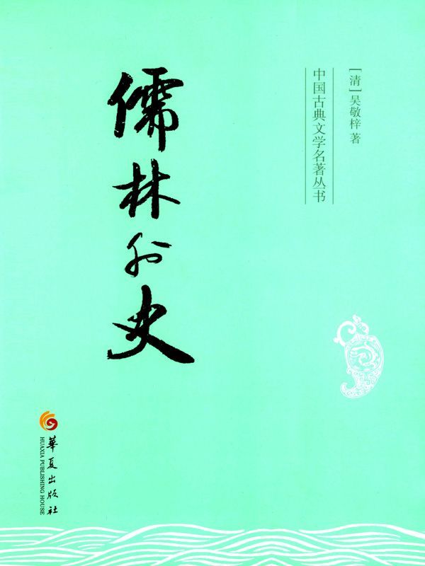 儒林外史 (中国古典文学名著丛书)