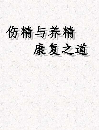 伤精与养精康复之道