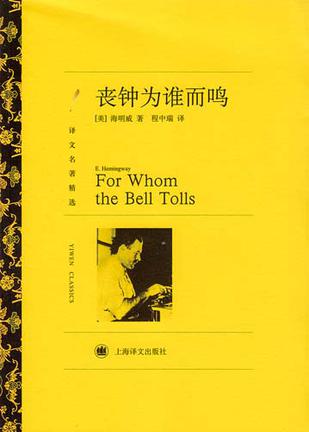 丧钟为谁而鸣（译文名著精选）