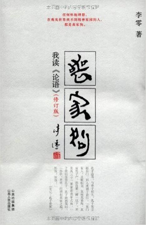 丧家狗：我读《论语》
