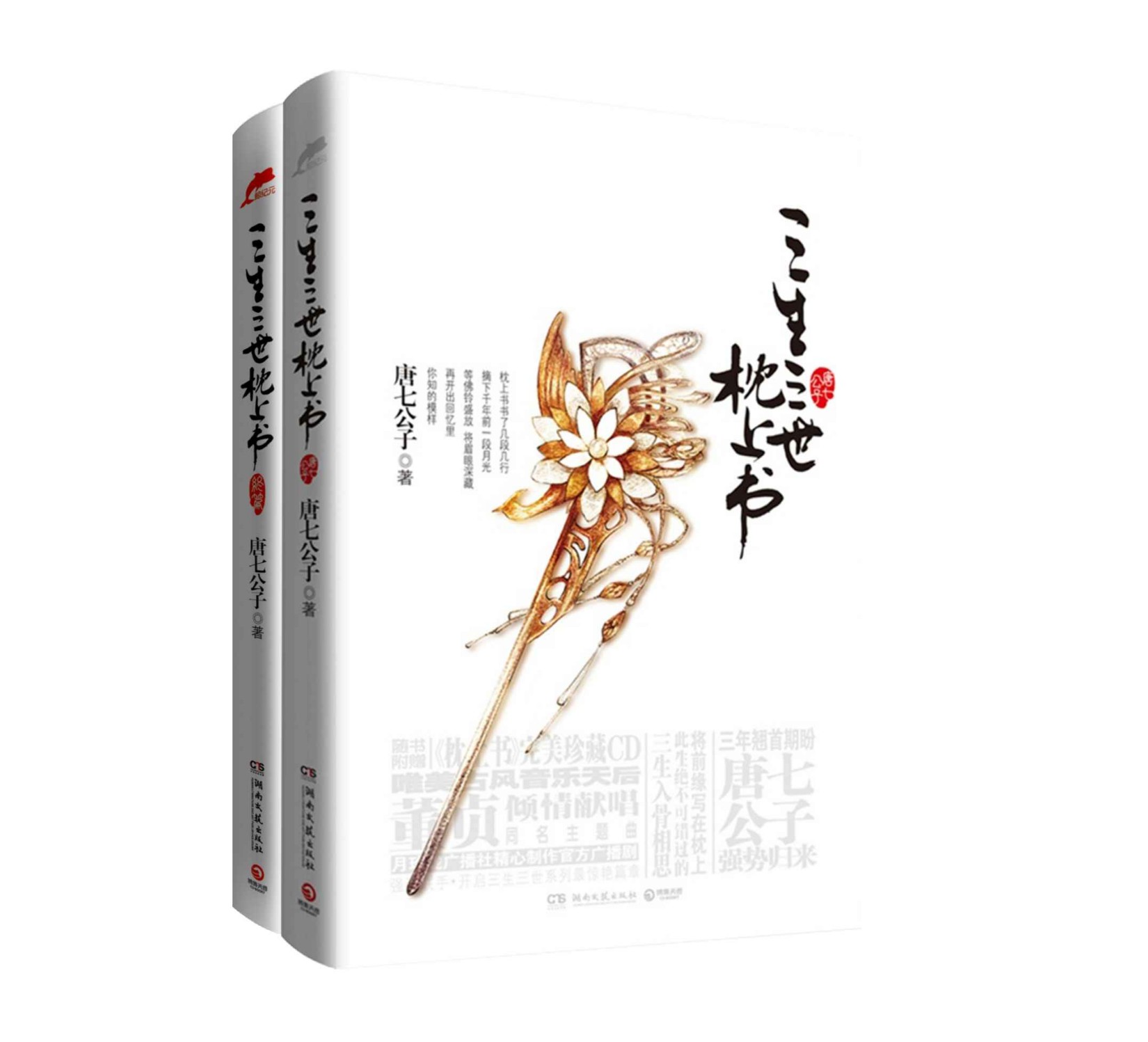 三生三世枕上书（套装共两册）