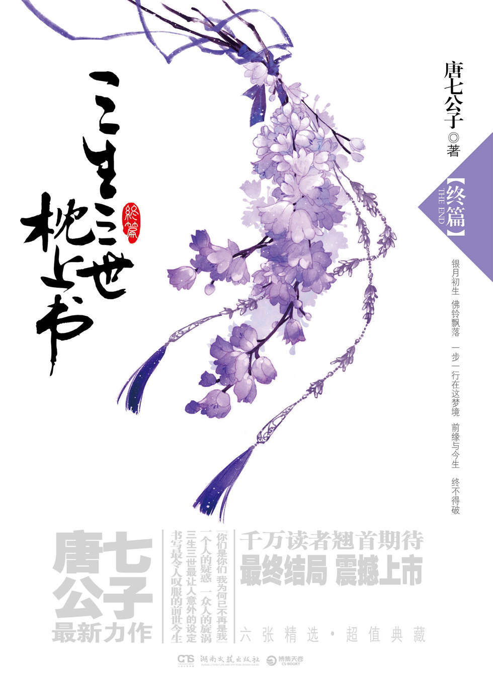 三生三世枕上书·终篇