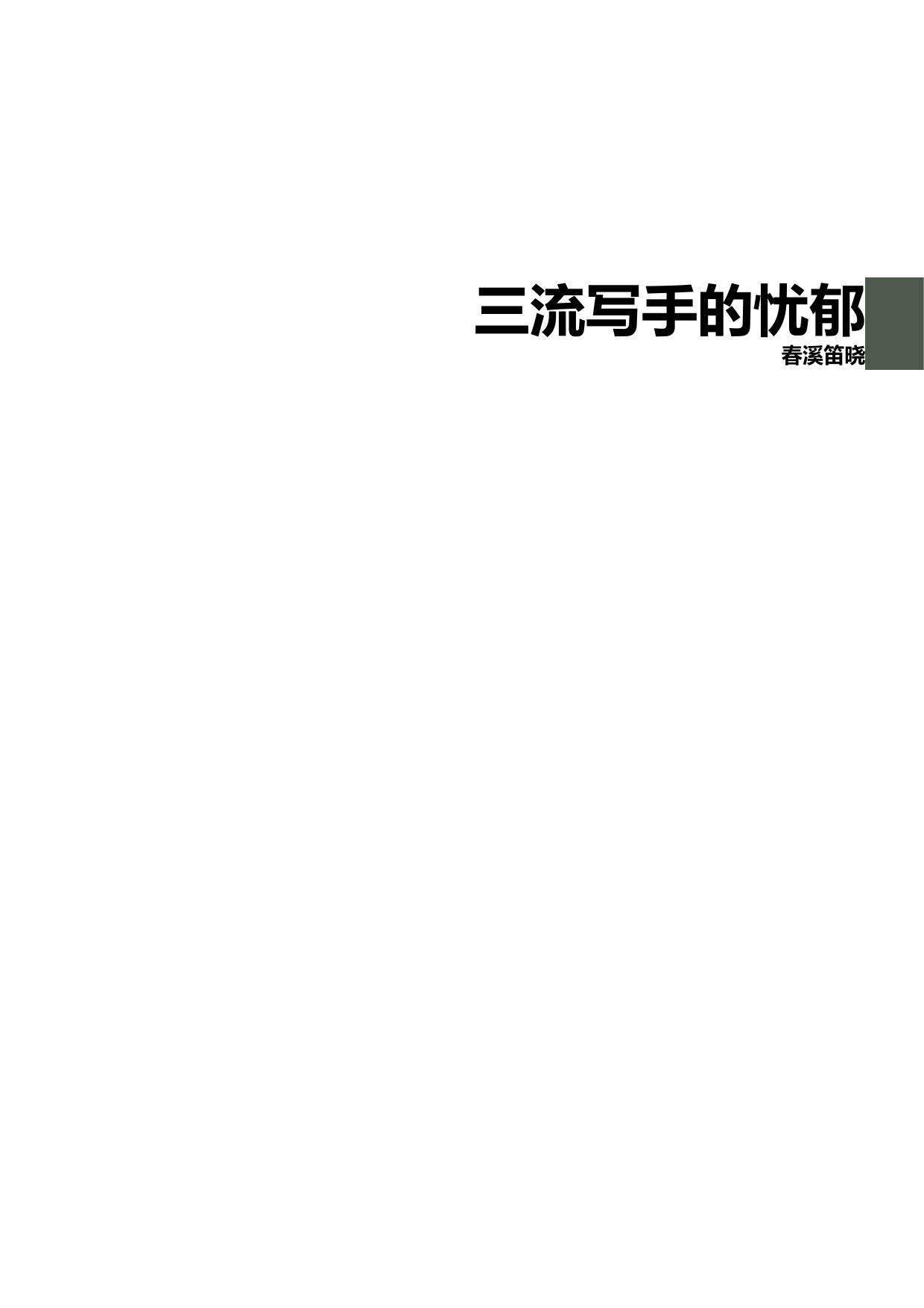 三流写手的忧郁