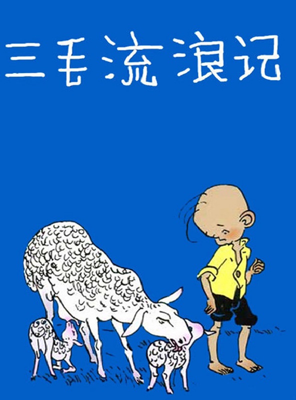三毛流浪记（全集）
