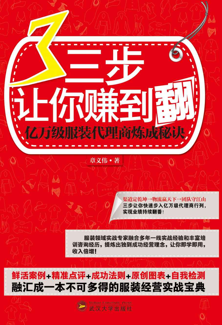 三步让你赚到翻：亿万级服装代理商炼成秘诀