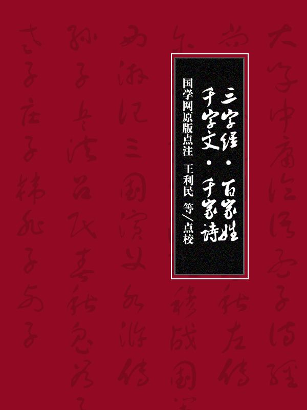 三字经·百家姓·千字文·千家诗（国学网原版点注，罗 宁、党明德、叶培贵、王利民点校）