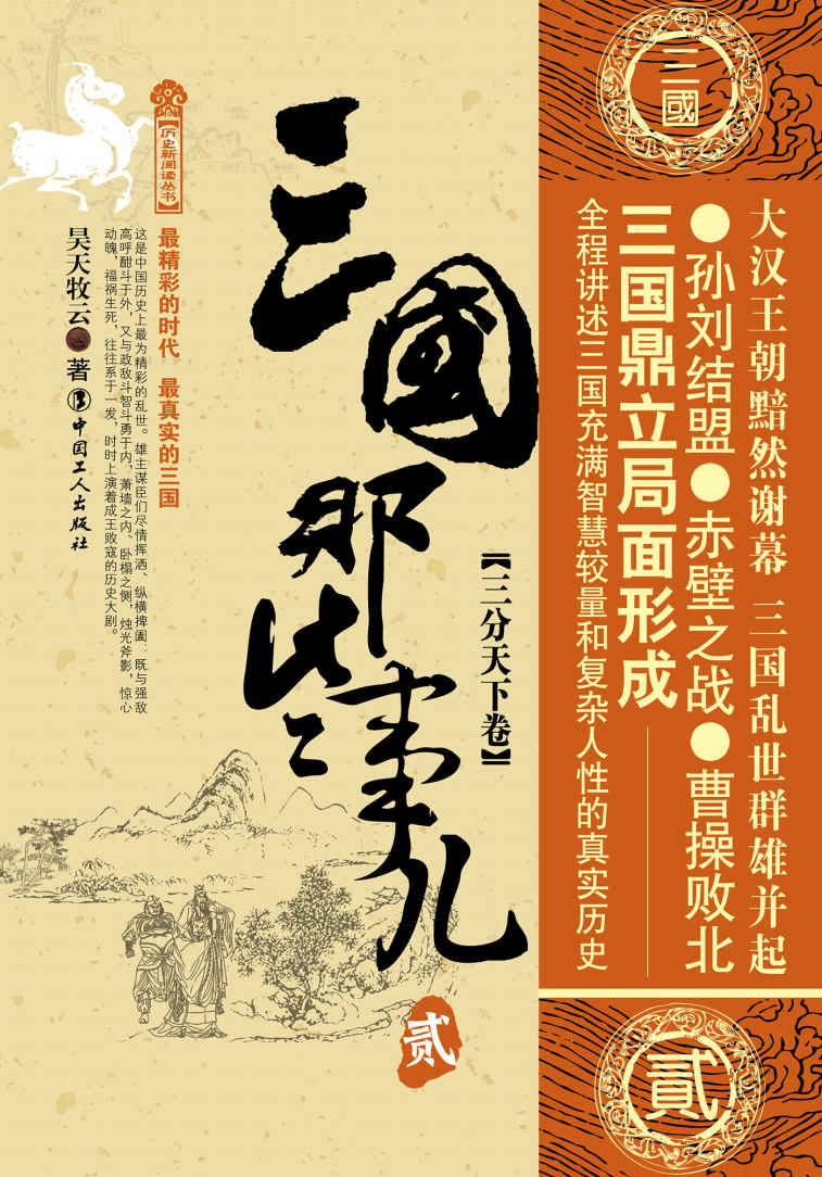 三国那些事儿，贰，三分天下卷 (历史新阅读丛书)