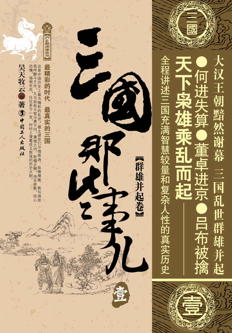 三国那些事儿，壹，群雄并起卷 (历史新阅读丛书)