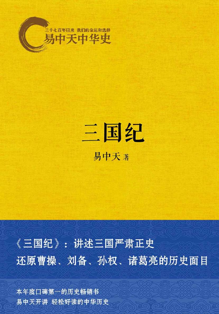 三国纪 (易中天中华史 10)