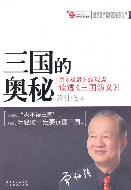 三国的奥秘:用《易经》的观点读透《三国演义》 (时代光华培训大师书系)