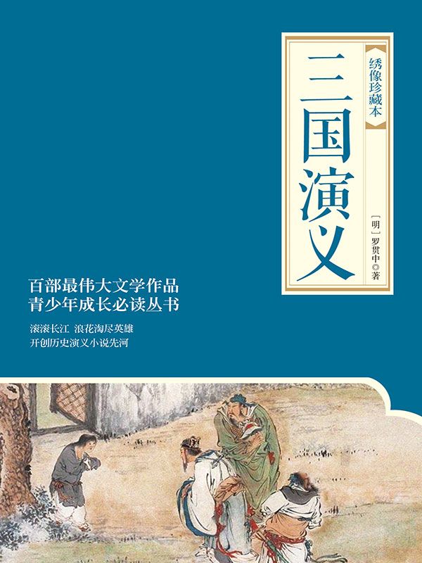 三国演义(绣像珍藏本)(套装共2册)