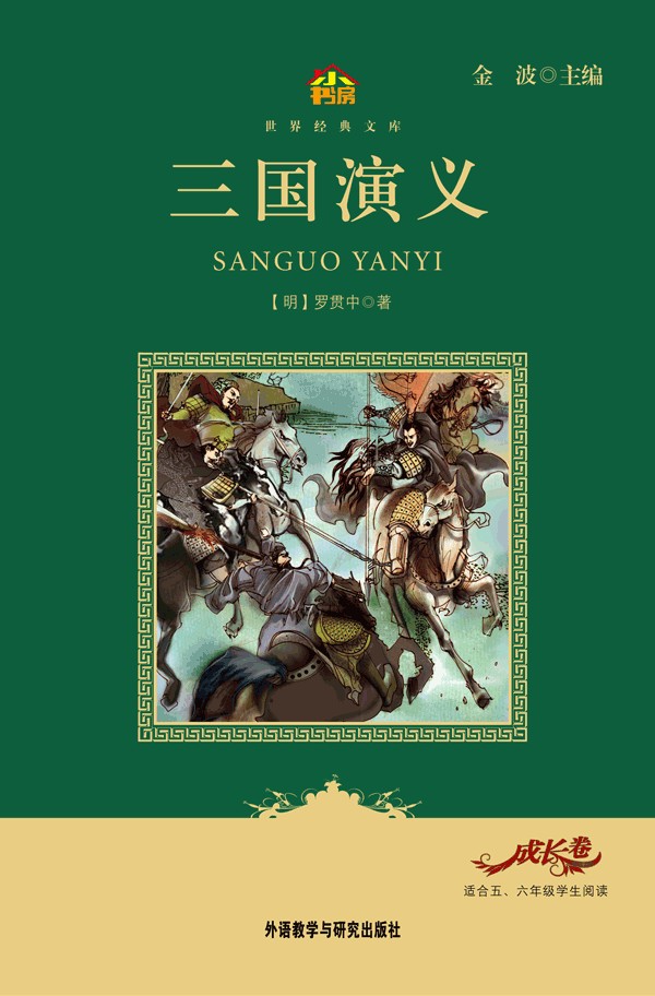 三国演义(教育部语文新课标必读丛书)(小书房世界经典文库)