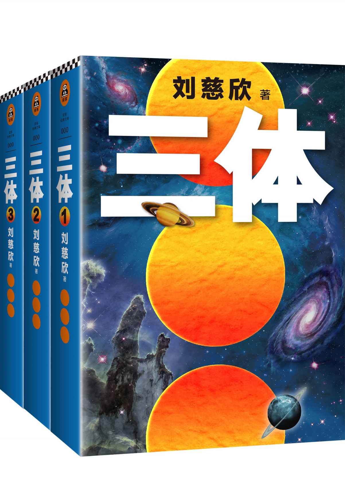 三体全集（读客熊猫君出品，每个人的书架上都该有套《三体》！关于宇宙最狂野的想象！）（套装共3册）