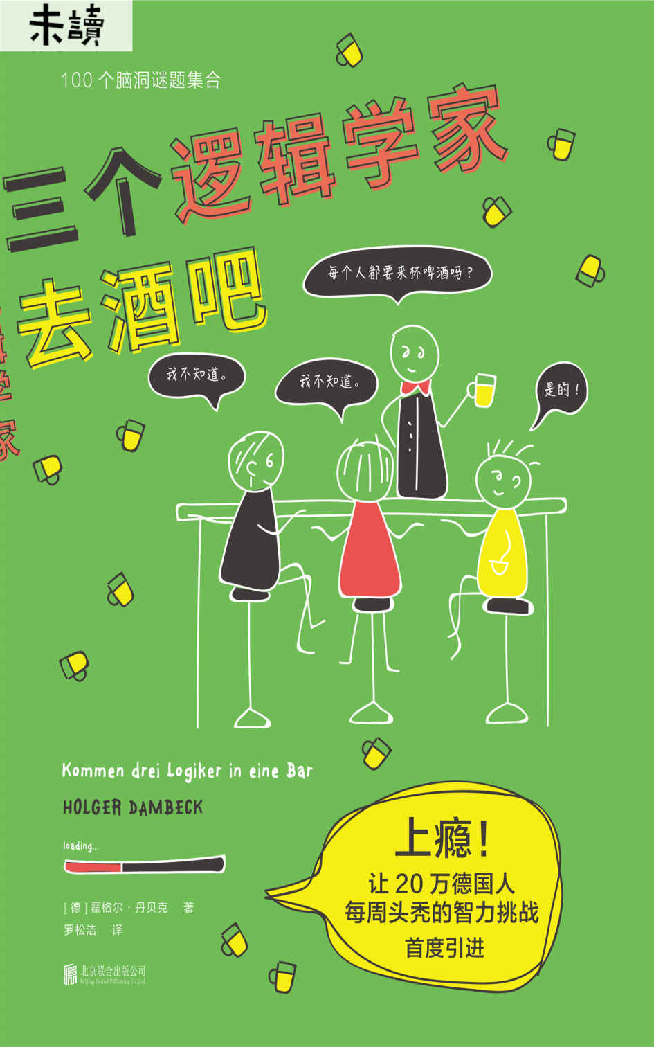 三个逻辑学家去酒吧（上瘾！让20万德国人每周"头秃"的智力挑战！100道烧脑谜题，经典逻辑学奇葩脑洞集合） (未读·思想家)