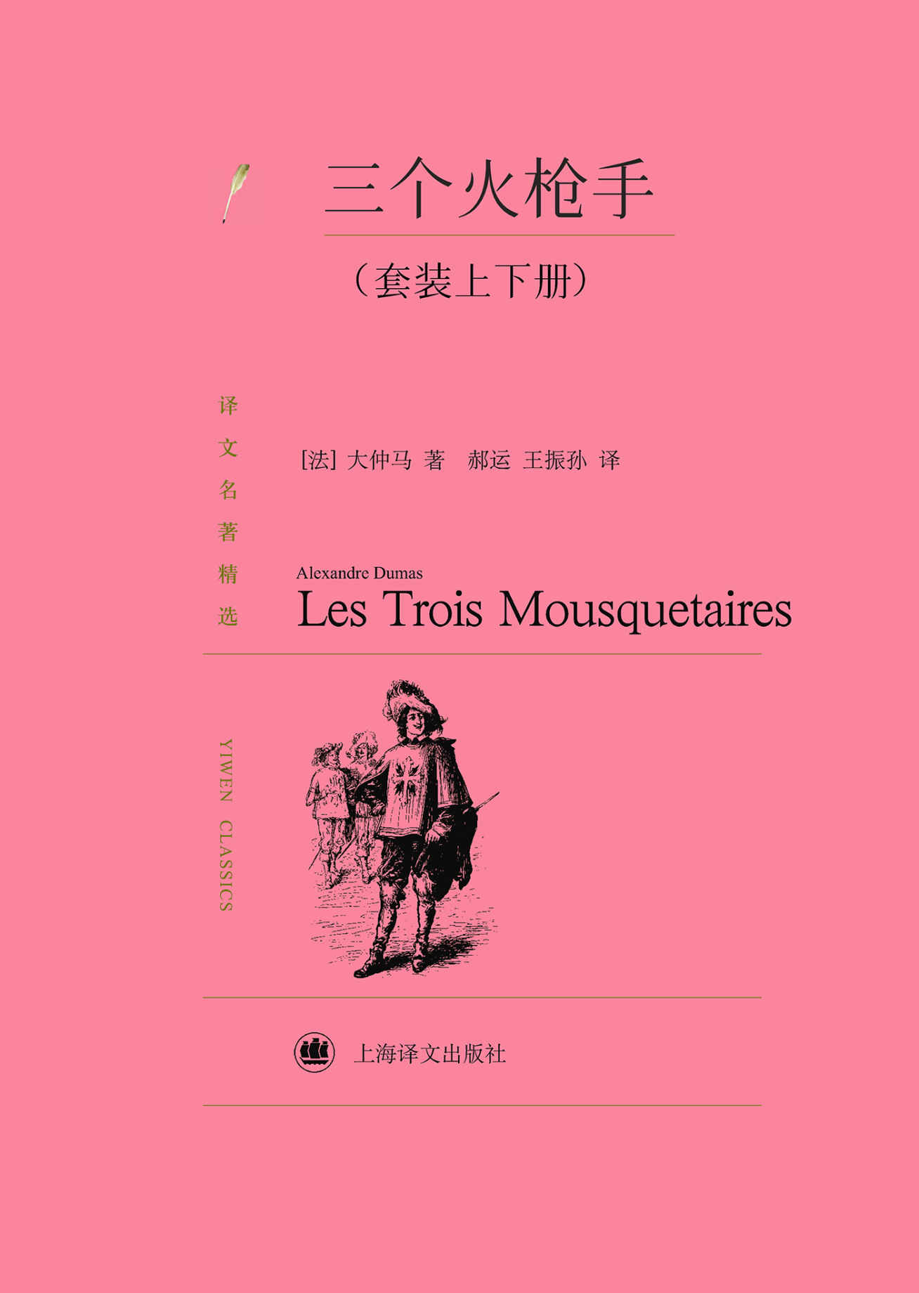 三个火枪手 (译文名著精选)