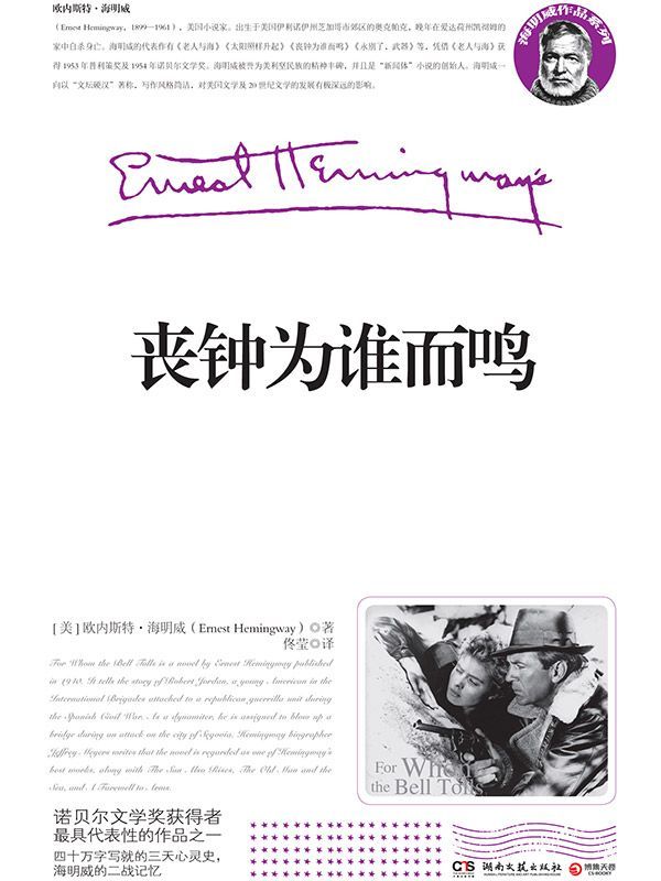 丧钟为谁而鸣(海明威的二战记忆) (博集历史典藏馆)