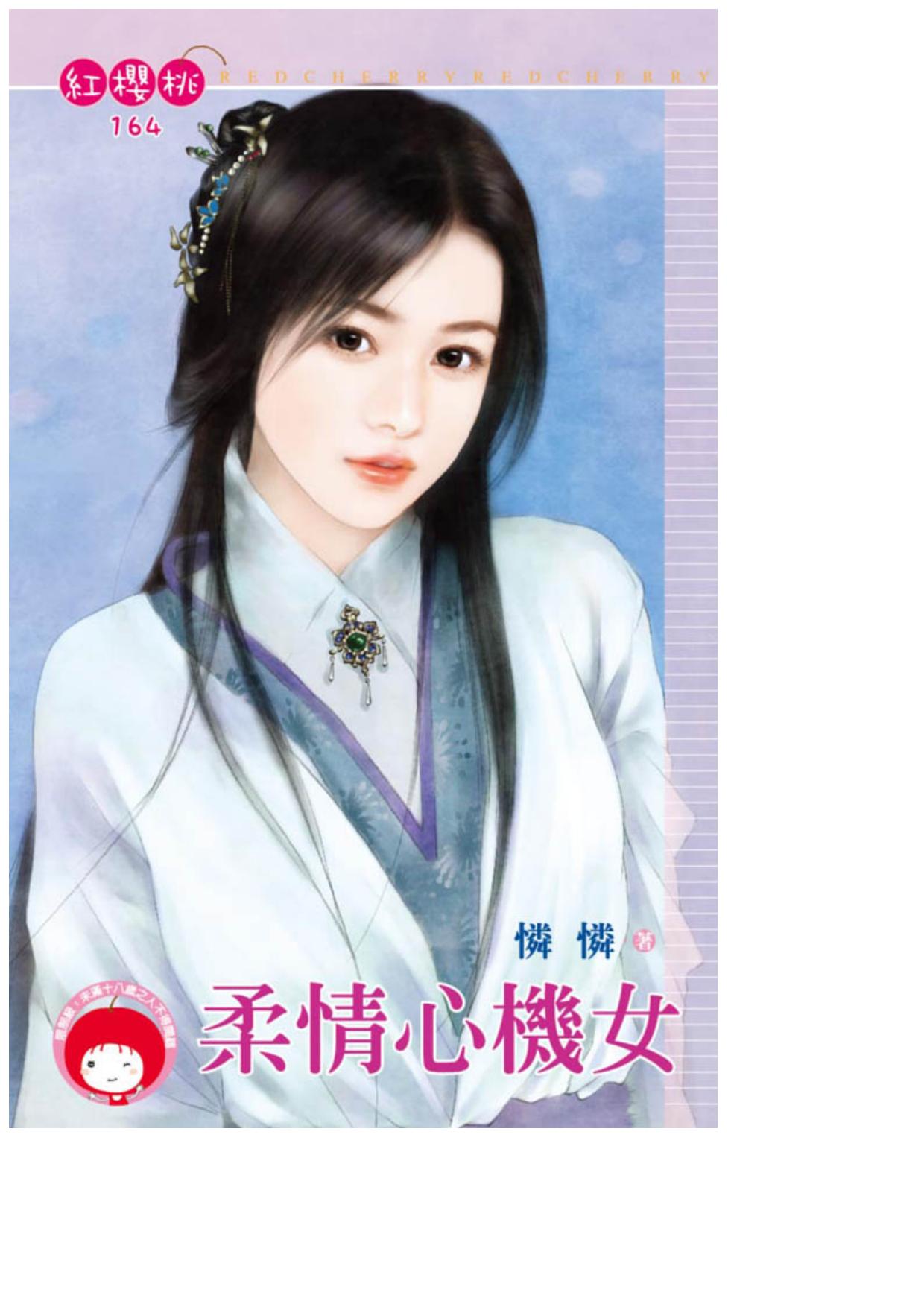 柔情心機女