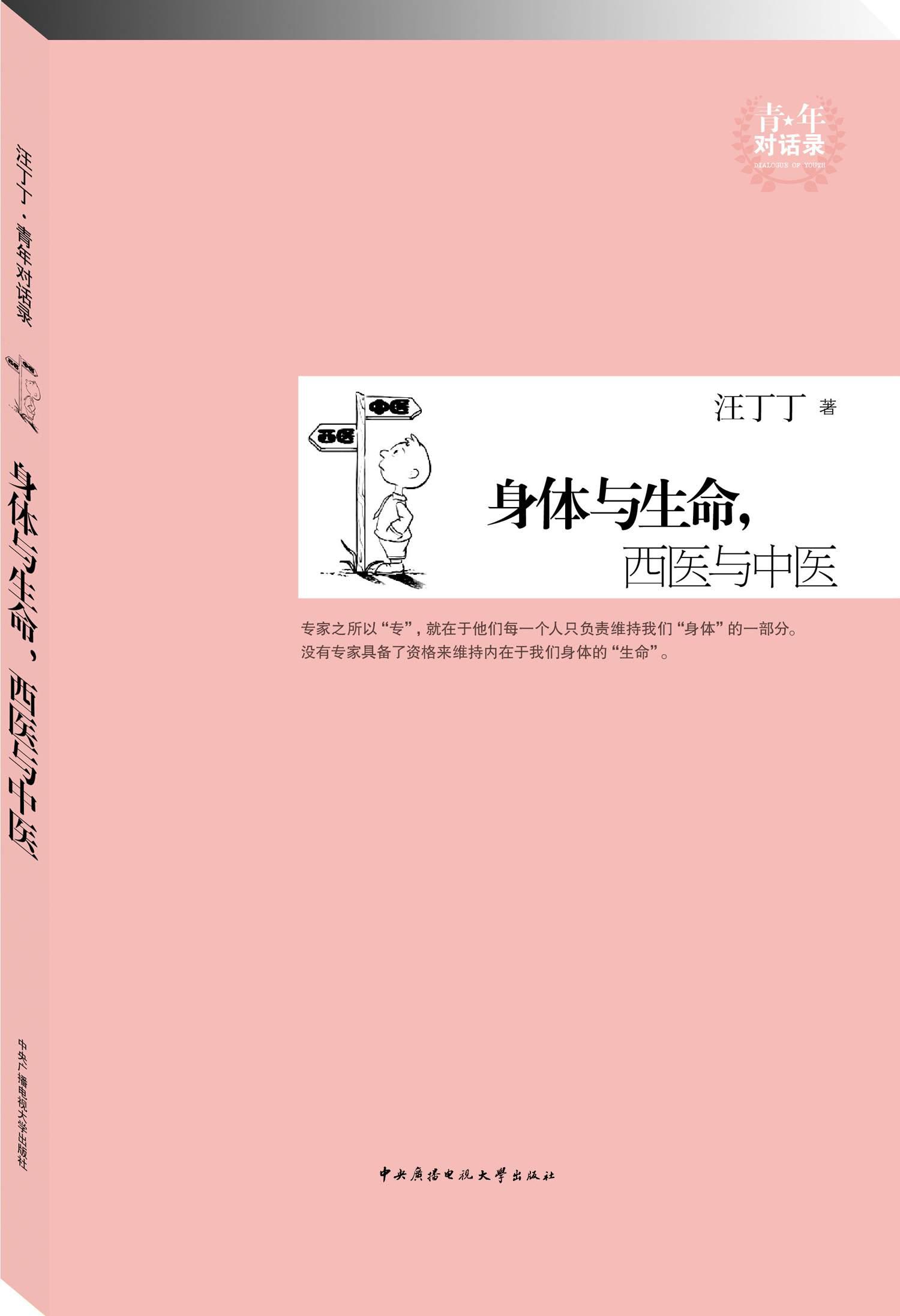 身体与生命,西医与中医