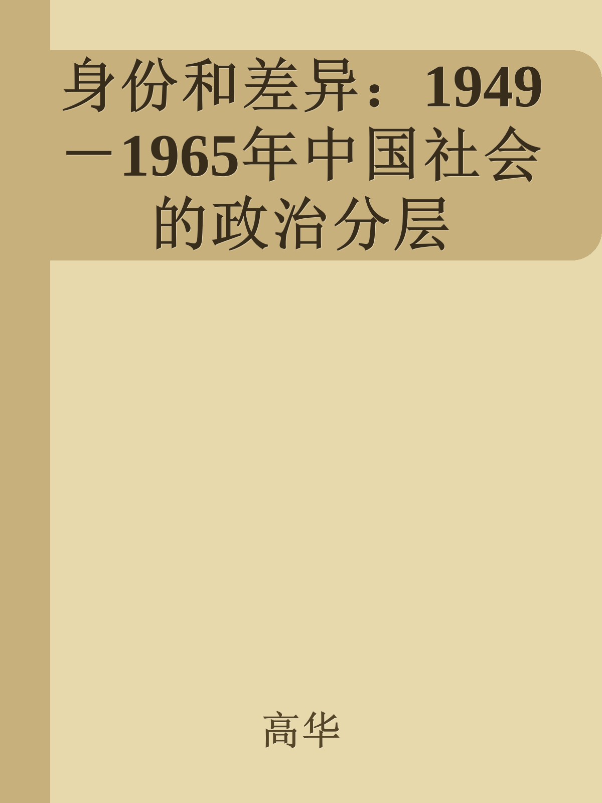 身份和差异：1949－1965年中国社会的政治分层